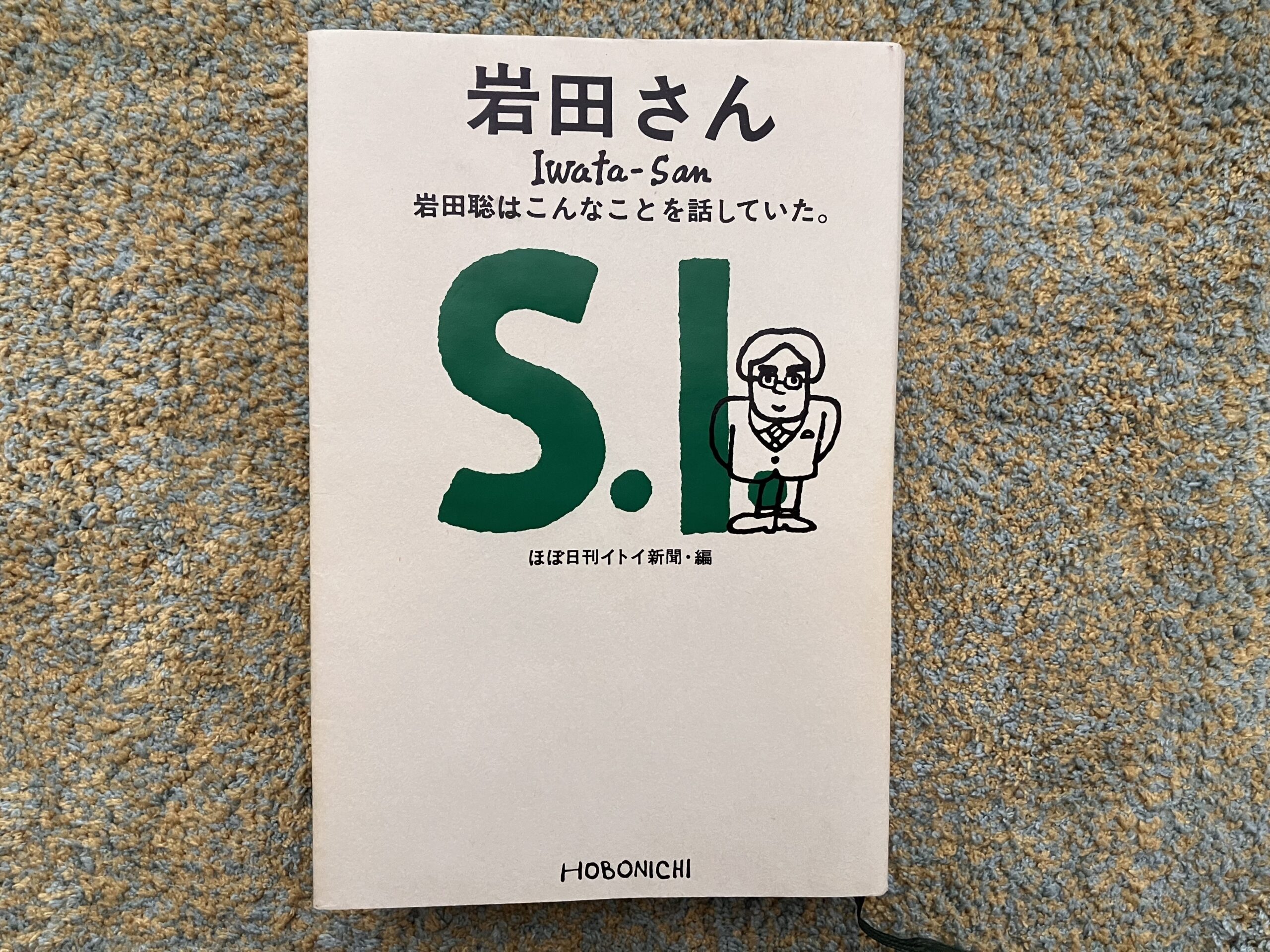 書籍所感】岩田さん 岩田聡はこんなことを話していた | じゅゲームブログ